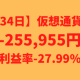 【運用1034日】仮想通貨による利益-255,955円（利益率-27.99%）