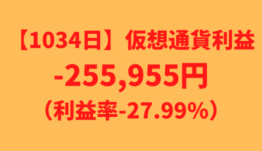 【運用1034日】仮想通貨による利益-255,955円（利益率-27.99%）