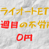 2022年12月19日週のトライオートETFによる不労所得は0円（101週目）