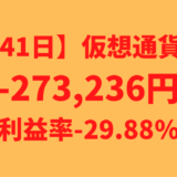 【運用1041日】仮想通貨による利益-273,236円（利益率-29.88%）