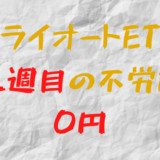 2022年12月26日週のトライオートETFによる不労所得は0円（102週目）