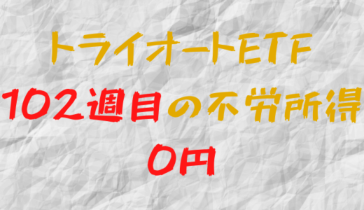 2022年12月26日週のトライオートETFによる不労所得は0円（102週目）