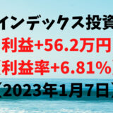 インデックス投資による利益+56.2万円（利益率+6.81%）【2023年1月7日】