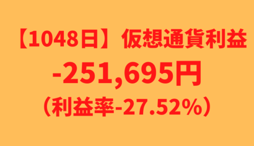 【運用1048日】仮想通貨による利益-251,695円（利益率-27.52%）