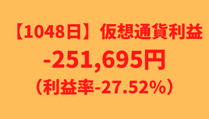 【運用1048日】仮想通貨による利益-251,695円（利益率-27.52%）