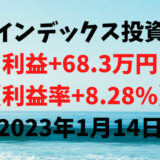インデックス投資による利益+68.3万円（利益率+8.28%）【2023年1月14日】