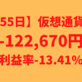 【運用1055日】仮想通貨による利益-122,670円（利益率-13.41%）