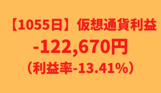 【運用1055日】仮想通貨による利益-122,670円（利益率-13.41%）
