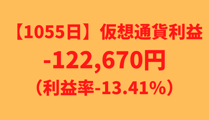 【運用1055日】仮想通貨による利益-122,670円（利益率-13.41%）