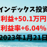 インデックス投資による利益+50.1万円（利益率+6.04%）【2023年1月21日】