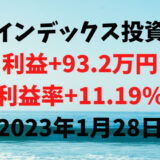 インデックス投資による利益+93.2万円（利益率+11.19%）【2023年1月28日】