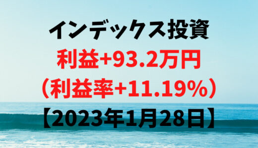 インデックス投資による利益+93.2万円（利益率+11.19%）【2023年1月28日】