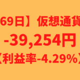 【運用1069日】仮想通貨による利益-39,254円（利益率-4.29%）