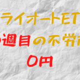 2023年1月23日週のトライオートETFによる不労所得は0円（106週目）