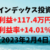 インデックス投資による利益+117.4万円（利益率+14.01%）【2023年2月4日】