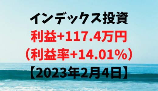 インデックス投資による利益+117.4万円（利益率+14.01%）【2023年2月4日】