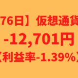 【運用1076日】仮想通貨による利益-12,701円（利益率-1.39%）