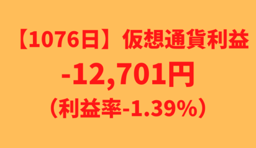 【運用1076日】仮想通貨による利益-12,701円（利益率-1.39%）