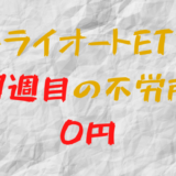 2023年1月30日週のトライオートETFによる不労所得は0円（107週目）