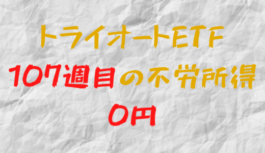 2023年1月30日週のトライオートETFによる不労所得は0円（107週目）