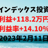 インデックス投資による利益+118.2万円（利益率+14.10%）【2023年2月11日】