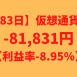 【運用1083日】仮想通貨による利益-81,831円（利益率-8.95%）