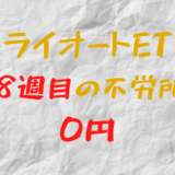 2023年2月6日週のトライオートETFによる不労所得は0円（108週目）