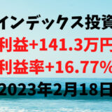 インデックス投資による利益+141.3万円（利益率+16.77%）【2023年2月18日】