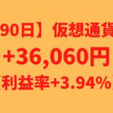 【運用1090日】仮想通貨による利益+36,060円（利益率+3.94%）