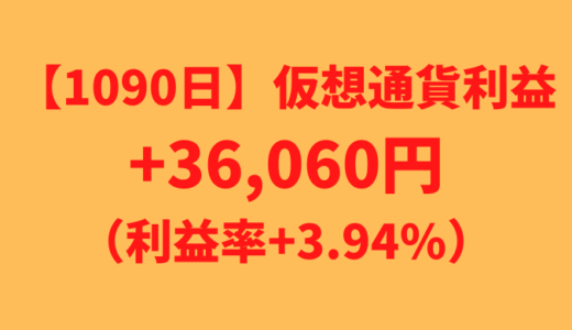 【運用1090日】仮想通貨による利益+36,060円（利益率+3.94%）