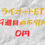 2023年2月13日週のトライオートETFによる不労所得は0円（109週目）