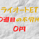 2023年2月20日週のトライオートETFによる不労所得は0円（110週目）