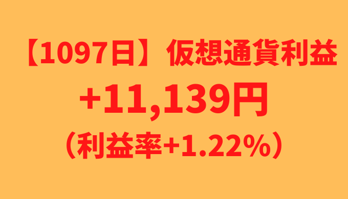 【運用1097日】仮想通貨による利益+11,139円（利益率+1.22%）