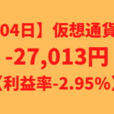 【運用1104日】仮想通貨による利益-27,013円（利益率-2.95%）