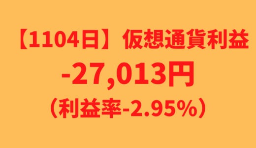 【運用1104日】仮想通貨による利益-27,013円（利益率-2.95%）