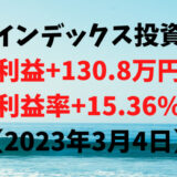 インデックス投資による利益+130.8万円（利益率+15.36%）【2023年3月4日】