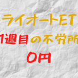 2023年2月27日週のトライオートETFによる不労所得は0円（111週目）