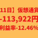 【運用1111日】仮想通貨による利益-113,922円（利益率-12.46%）