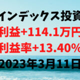 インデックス投資による利益+114.1万円（利益率+13.40%）【2023年3月11日】