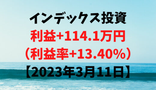 インデックス投資による利益+114.1万円（利益率+13.40%）【2023年3月11日】