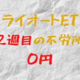 2023年3月6日週のトライオートETFによる不労所得は0円（112週目）