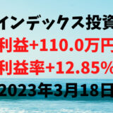 インデックス投資による利益+110.0万円（利益率+12.85%）【2023年3月18日】
