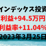 インデックス投資による利益+94.5万円（利益率+11.04%）【2023年3月25日】