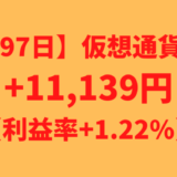 【運用1097日】仮想通貨による利益+11,139円（利益率+1.22%）