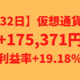【運用1132日】仮想通貨による利益+175,371円（利益率+19.18%）