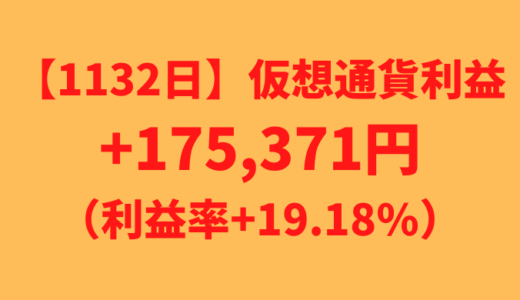 【運用1132日】仮想通貨による利益+175,371円（利益率+19.18%）