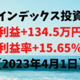 インデックス投資による利益+134.5万円（利益率+15.65%）【2023年4月1日】