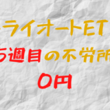 2023年3月27日週のトライオートETFによる不労所得は0円（115週目）