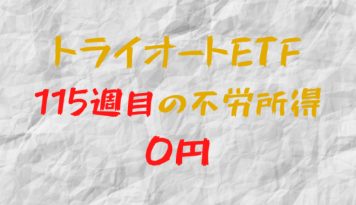 2023年3月27日週のトライオートETFによる不労所得は0円（115週目）