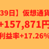 【運用1139日】仮想通貨による利益+157,871円（利益率+17.26%）